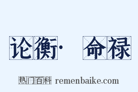 论衡·命禄是什么意思的图片